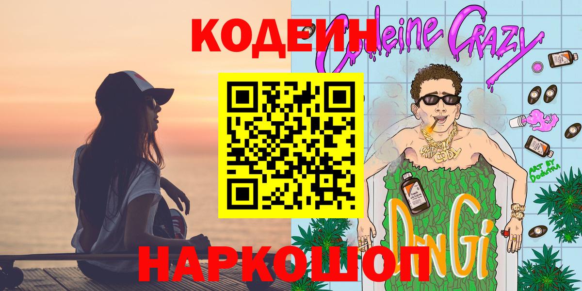 Котельники  Кодеиновый сироп Lean напиток Lean (лин)  Кодеин Purple Drank  Вход с VPN 